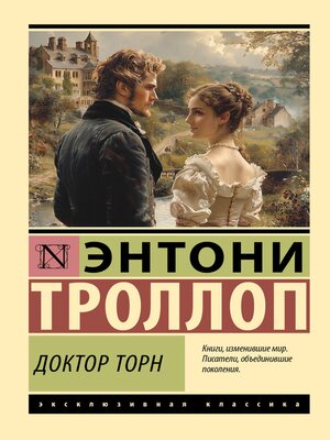cover image of Доктор Торн
